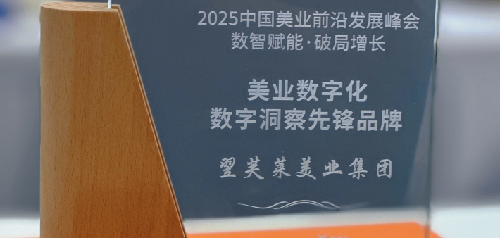 荣耀见证 | 翌芙莱获评2025中国美业数字化数字洞察先锋品牌